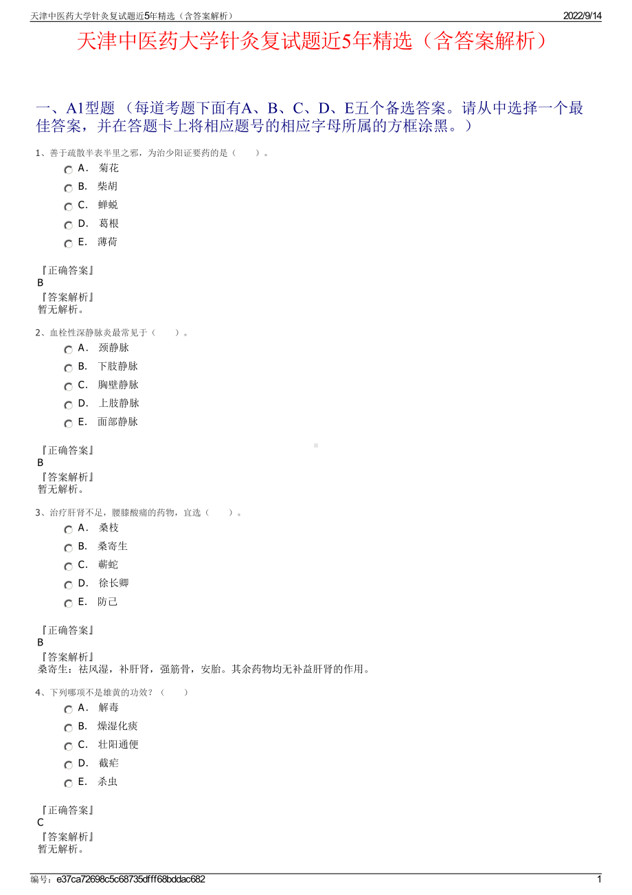 天津中医药大学针灸复试题近5年精选（含答案解析）.pdf_第1页