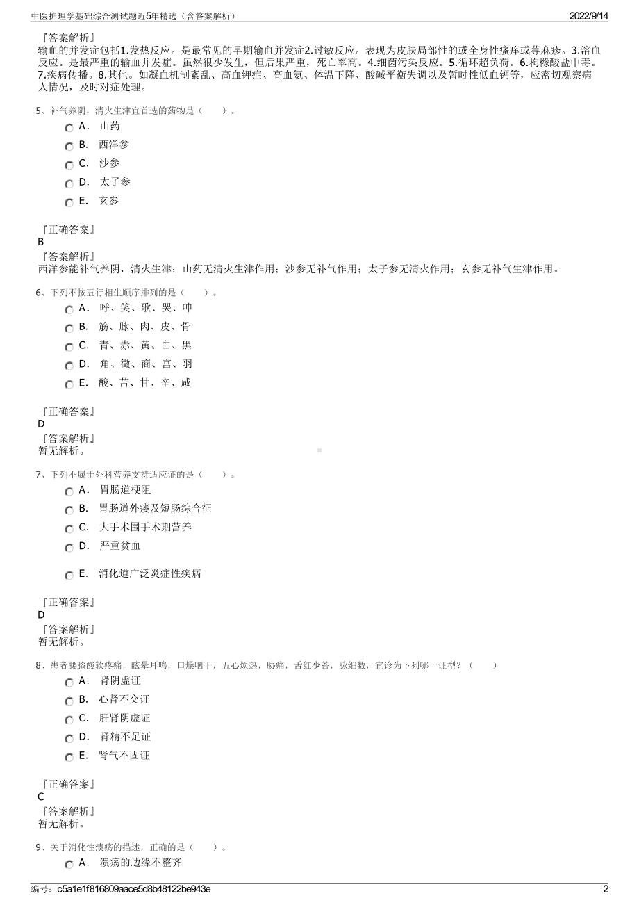 中医护理学基础综合测试题近5年精选（含答案解析）.pdf_第2页