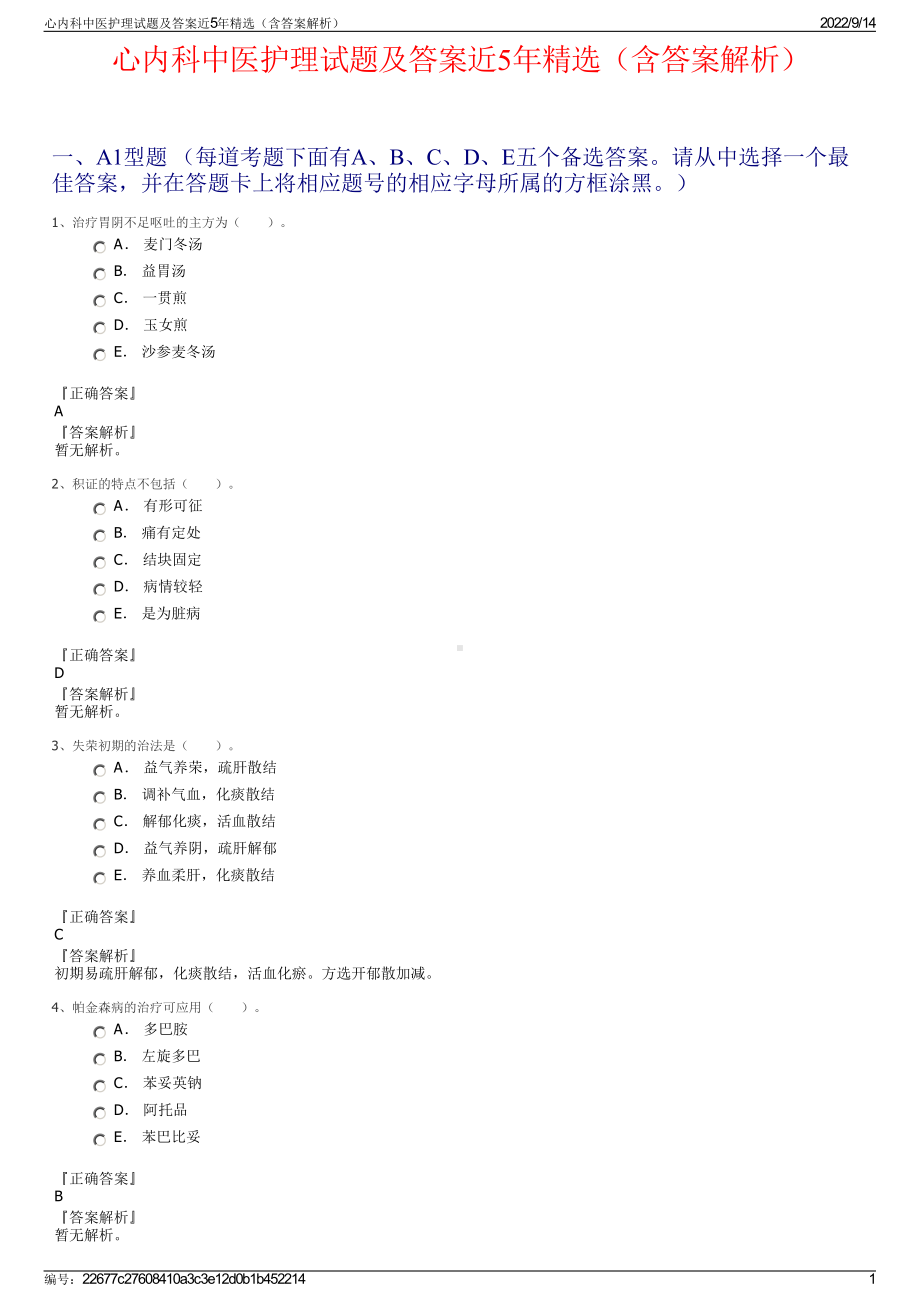 心内科中医护理试题及答案近5年精选（含答案解析）.pdf_第1页