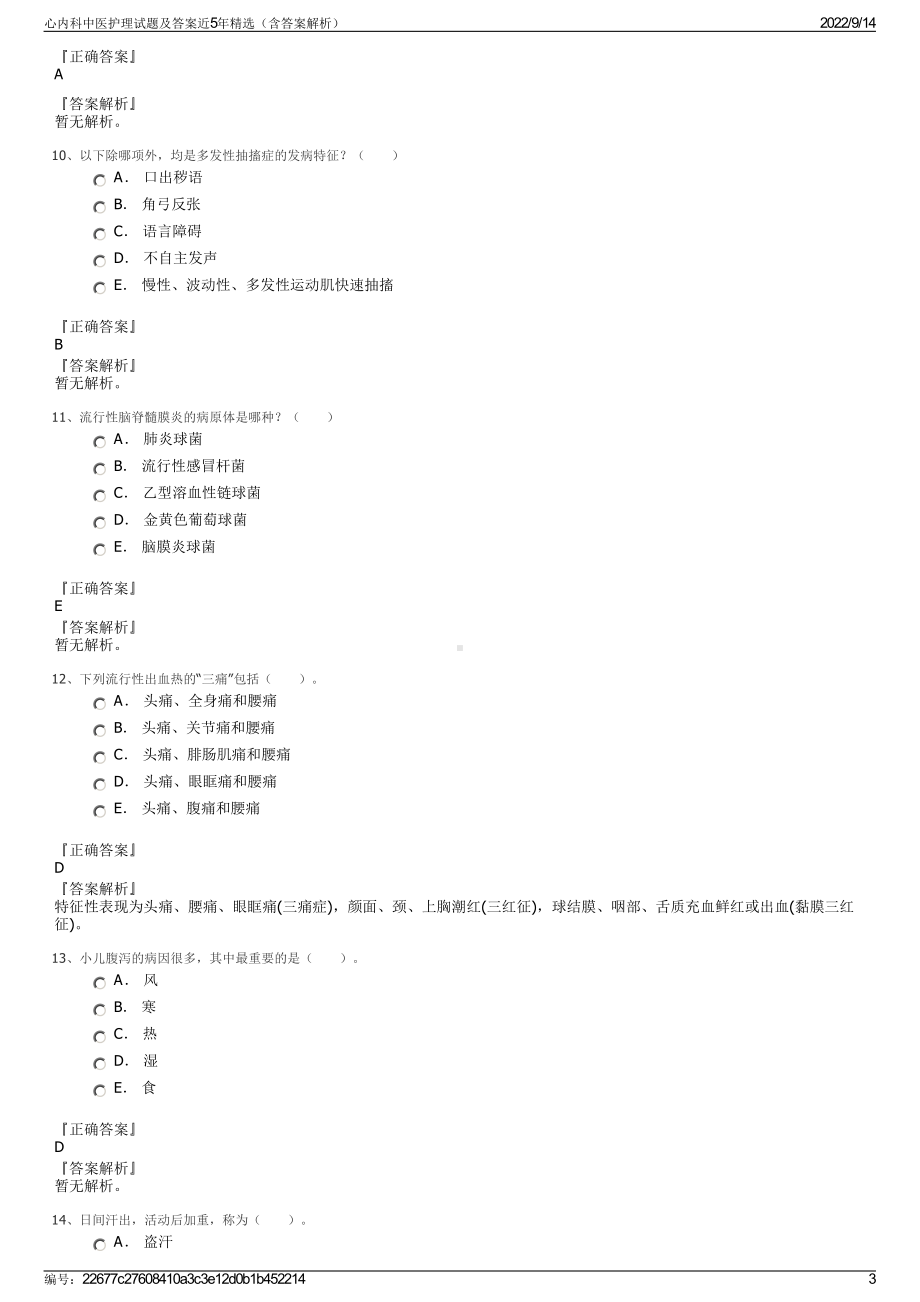 心内科中医护理试题及答案近5年精选（含答案解析）.pdf_第3页