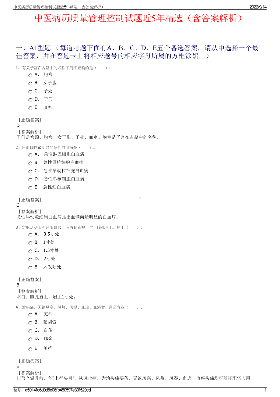 中医病历质量管理控制试题近5年精选（含答案解析）.pdf_第1页