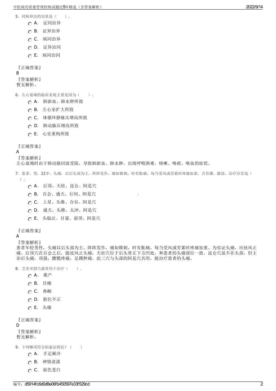 中医病历质量管理控制试题近5年精选（含答案解析）.pdf_第2页