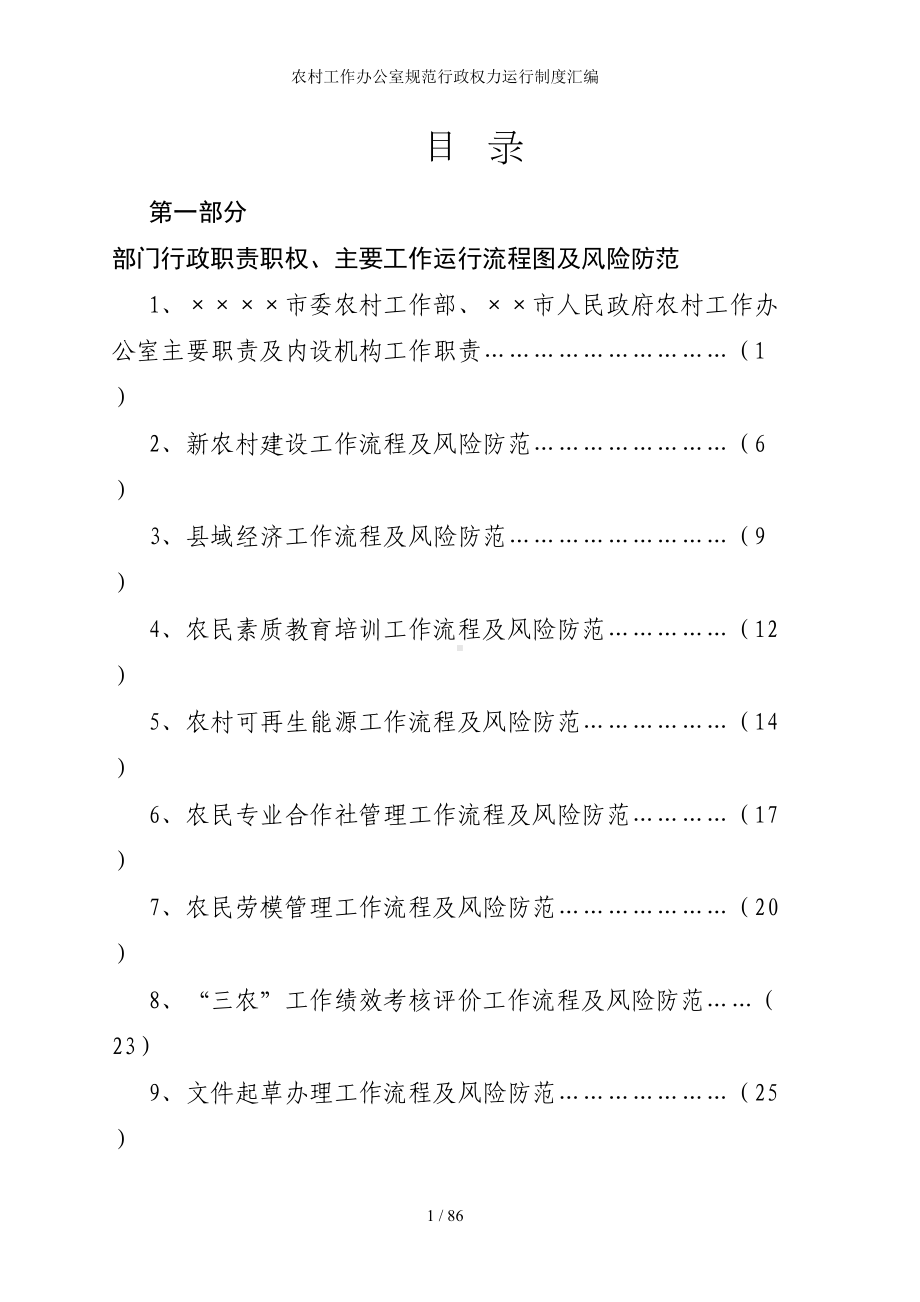 农村工作办公室规范行政权力运行制度汇编参考范本.doc_第1页