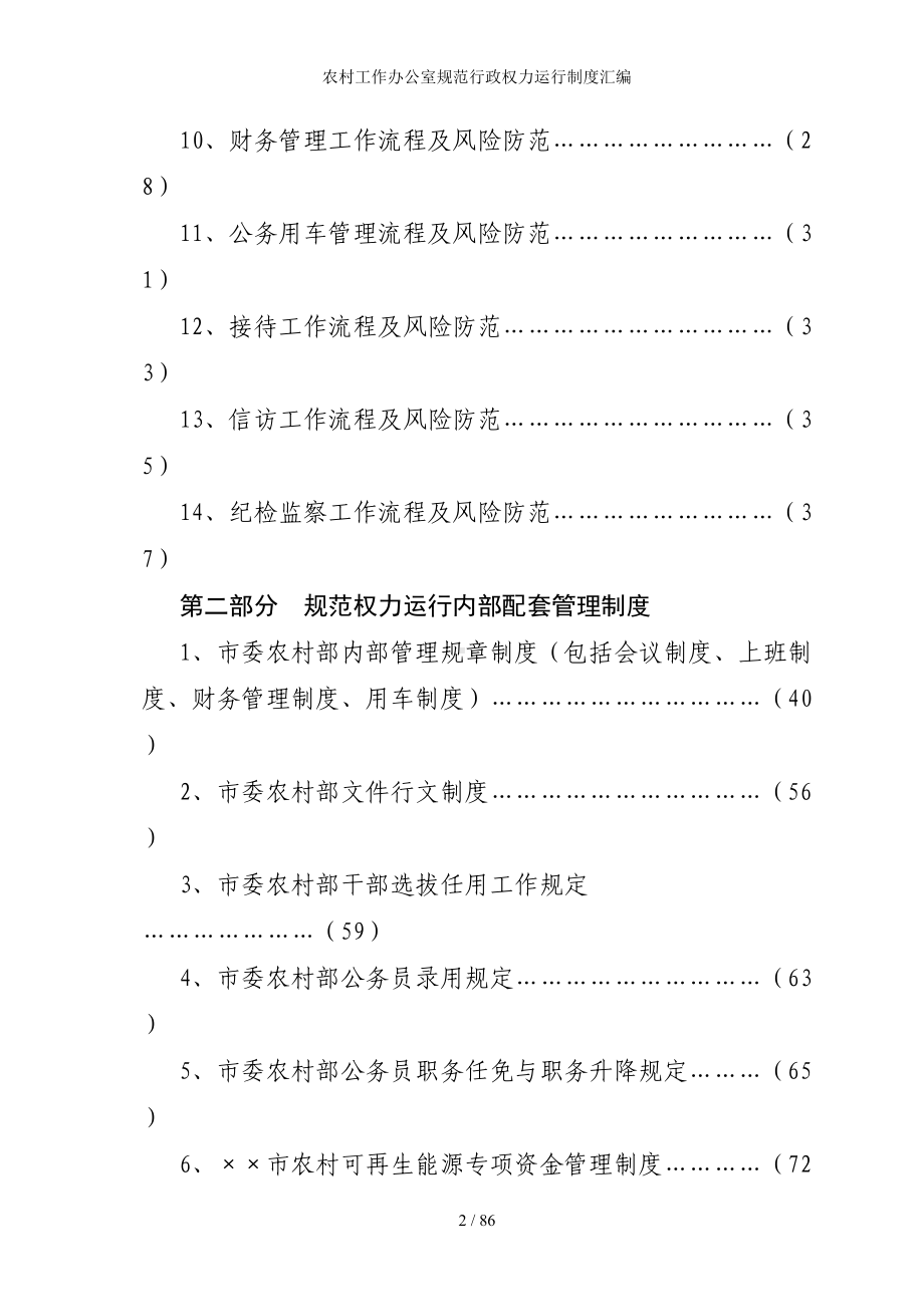 农村工作办公室规范行政权力运行制度汇编参考范本.doc_第2页