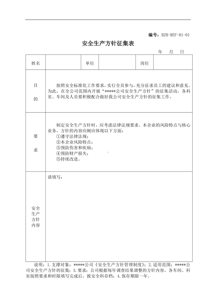 企业安全标准化记录表汇编参考范本.doc_第3页