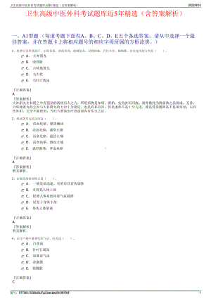 卫生高级中医外科考试题库近5年精选（含答案解析）.pdf