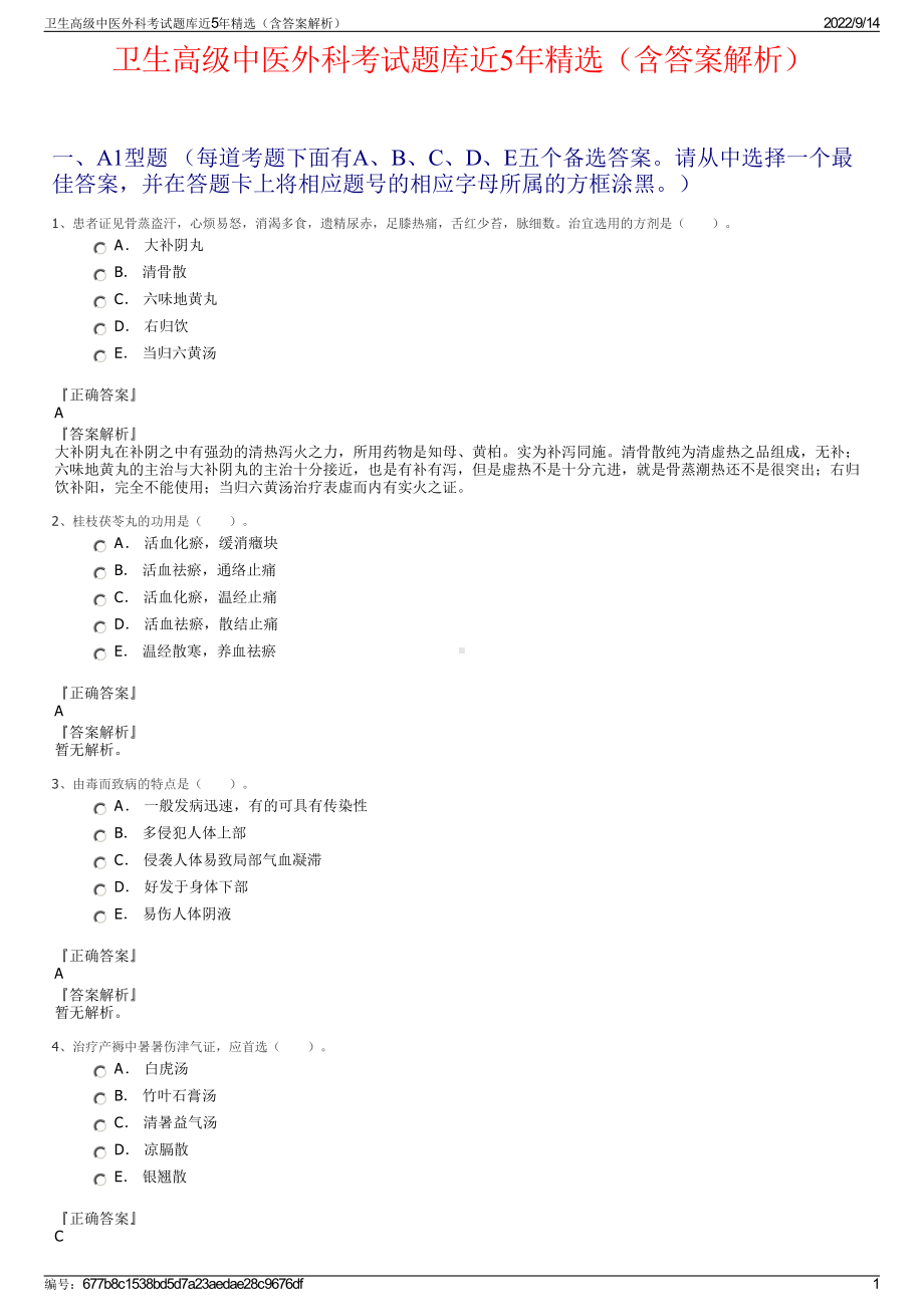 卫生高级中医外科考试题库近5年精选（含答案解析）.pdf_第1页