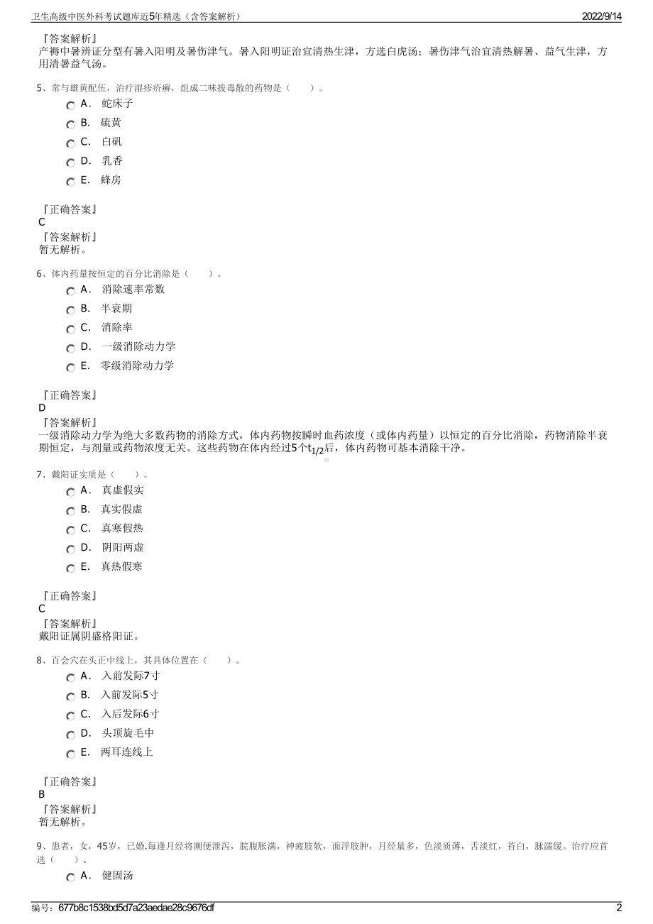 卫生高级中医外科考试题库近5年精选（含答案解析）.pdf_第2页