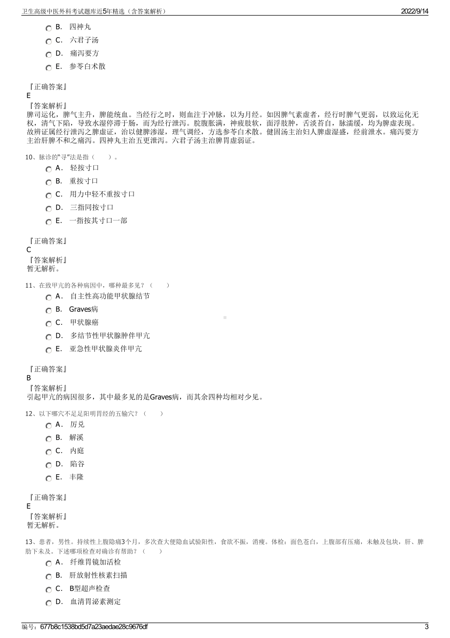 卫生高级中医外科考试题库近5年精选（含答案解析）.pdf_第3页