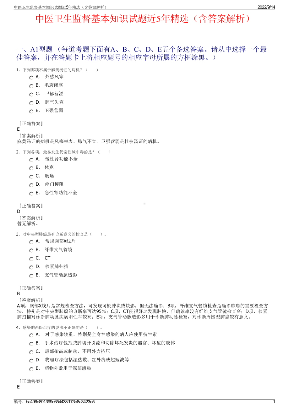 中医卫生监督基本知识试题近5年精选（含答案解析）.pdf_第1页