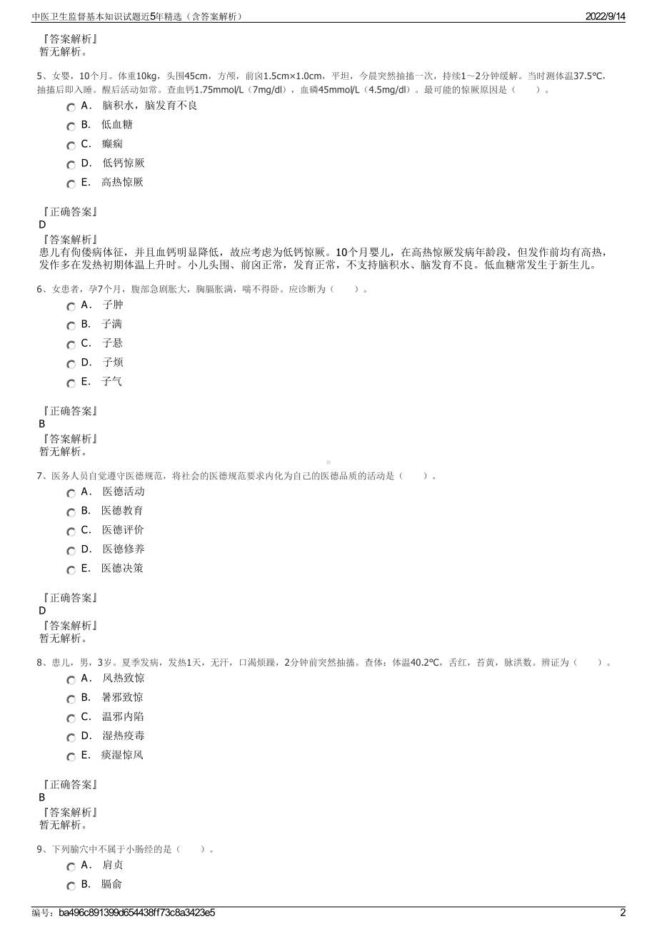 中医卫生监督基本知识试题近5年精选（含答案解析）.pdf_第2页