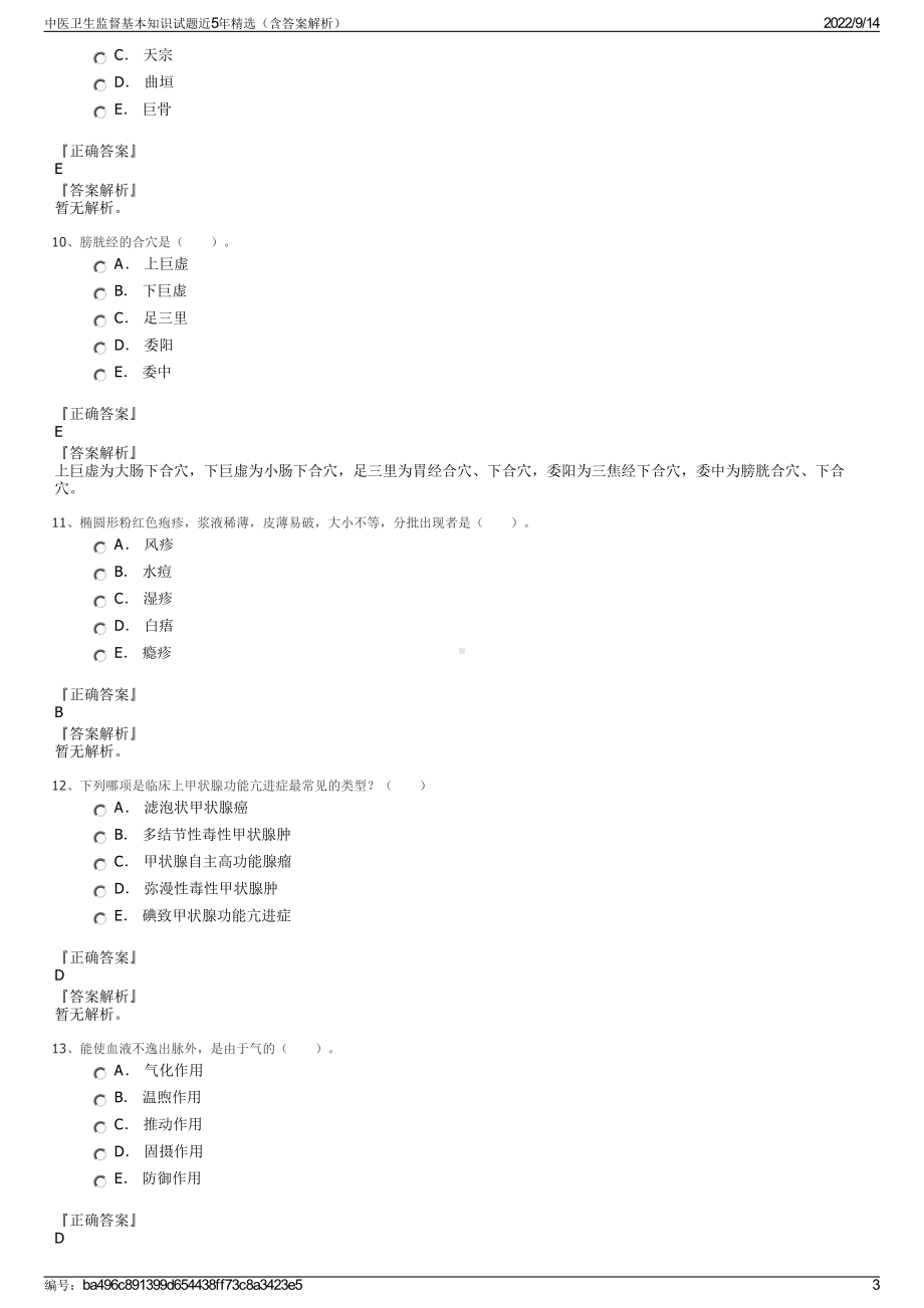 中医卫生监督基本知识试题近5年精选（含答案解析）.pdf_第3页