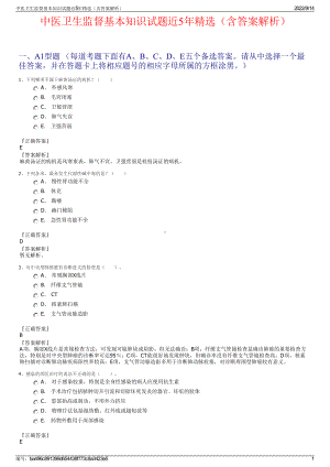 中医卫生监督基本知识试题近5年精选（含答案解析）.pdf