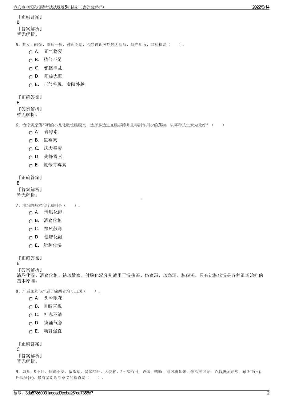 六安市中医院招聘考试试题近5年精选（含答案解析）.pdf_第2页