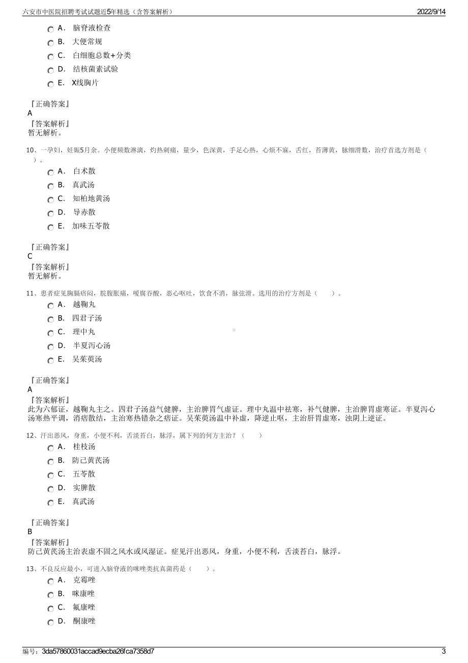 六安市中医院招聘考试试题近5年精选（含答案解析）.pdf_第3页