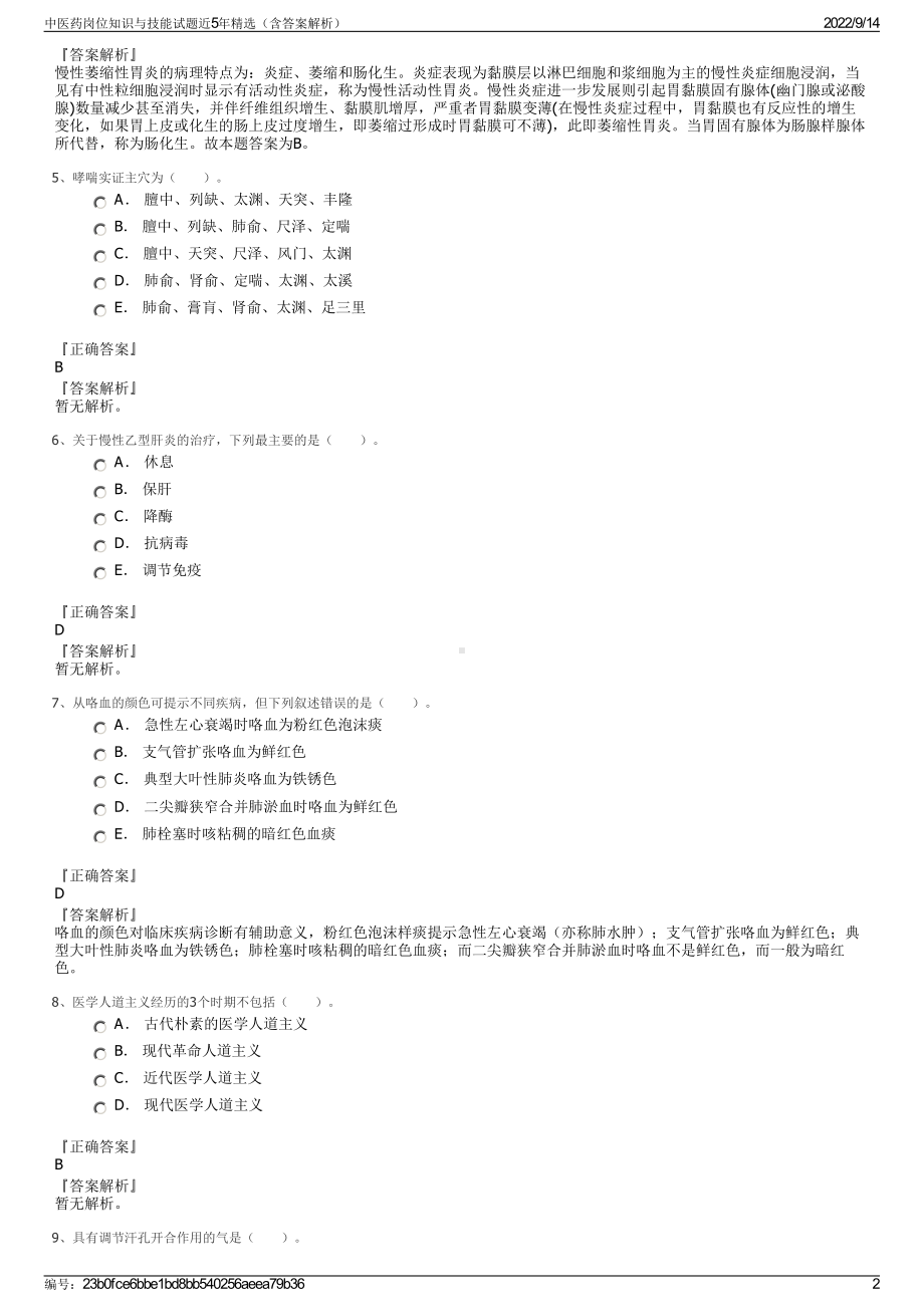 中医药岗位知识与技能试题近5年精选（含答案解析）.pdf_第2页