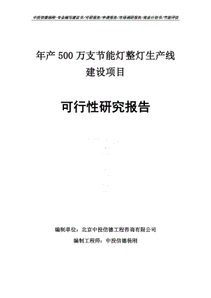 年产500万支节能灯整灯可行性研究报告申请备案建议书.doc