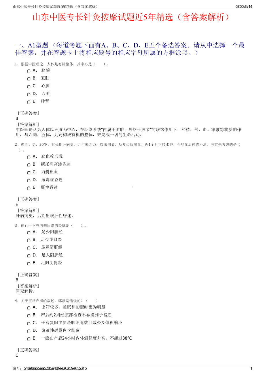 山东中医专长针灸按摩试题近5年精选（含答案解析）.pdf_第1页