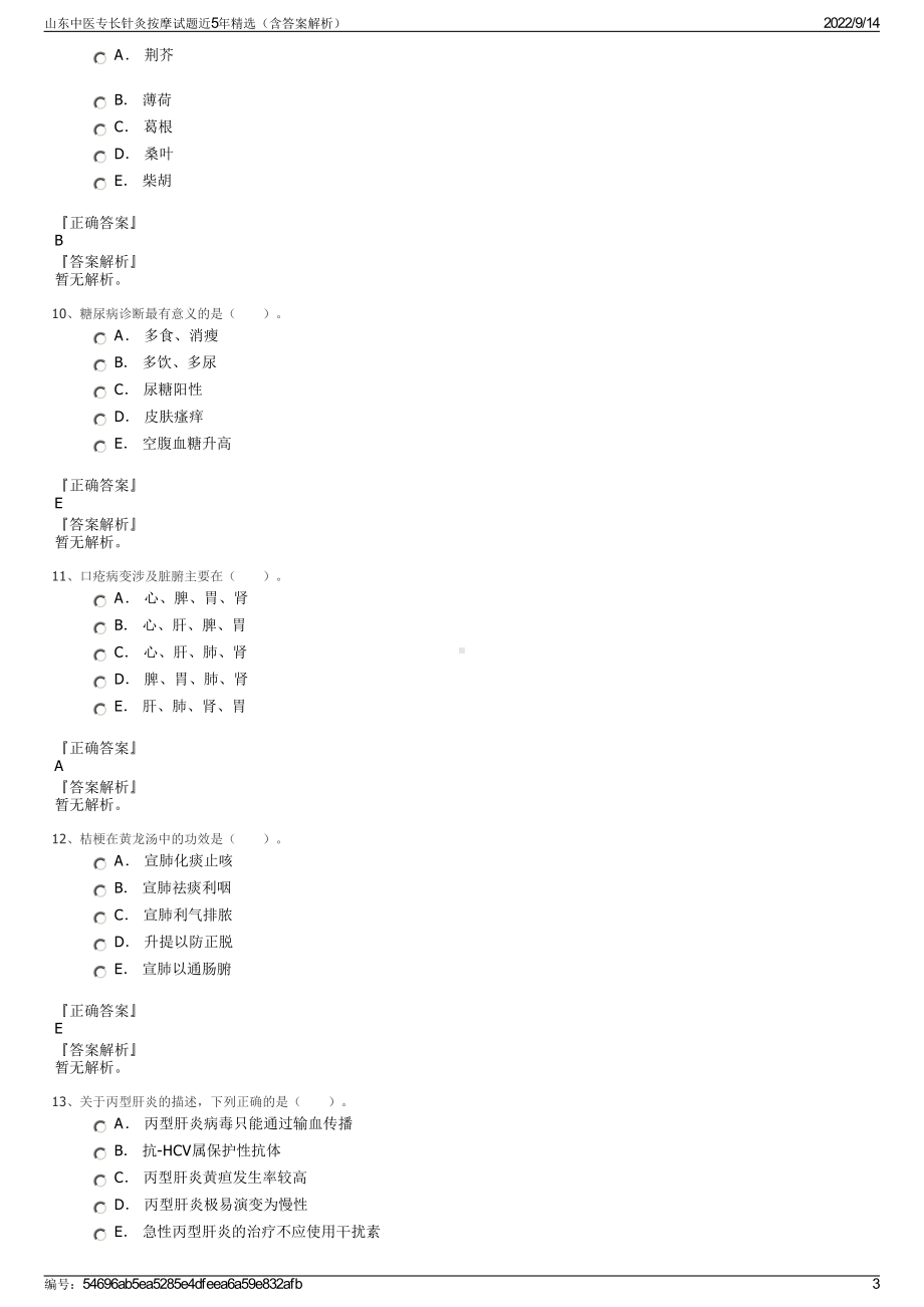 山东中医专长针灸按摩试题近5年精选（含答案解析）.pdf_第3页