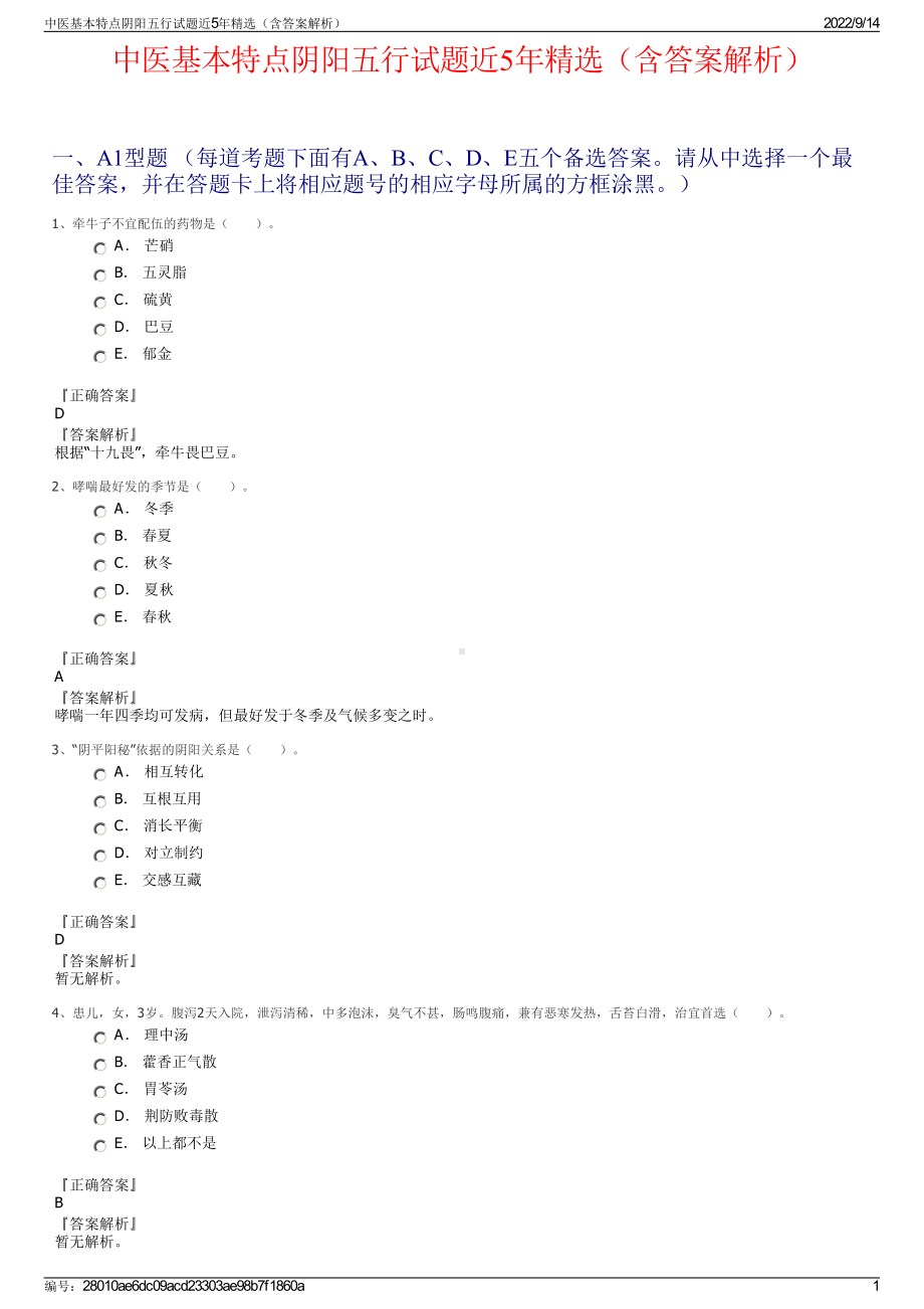 中医基本特点阴阳五行试题近5年精选（含答案解析）.pdf_第1页