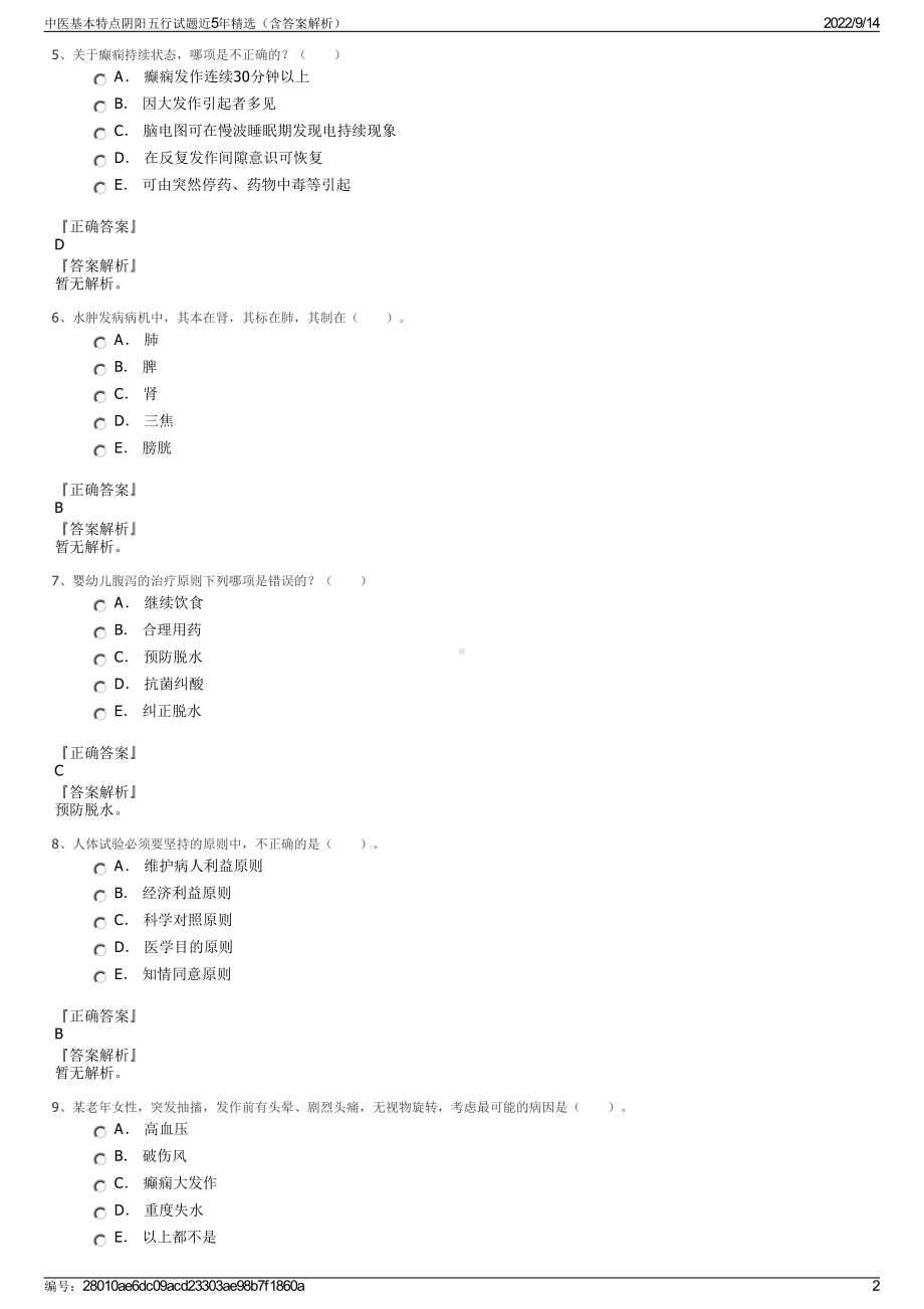 中医基本特点阴阳五行试题近5年精选（含答案解析）.pdf_第2页