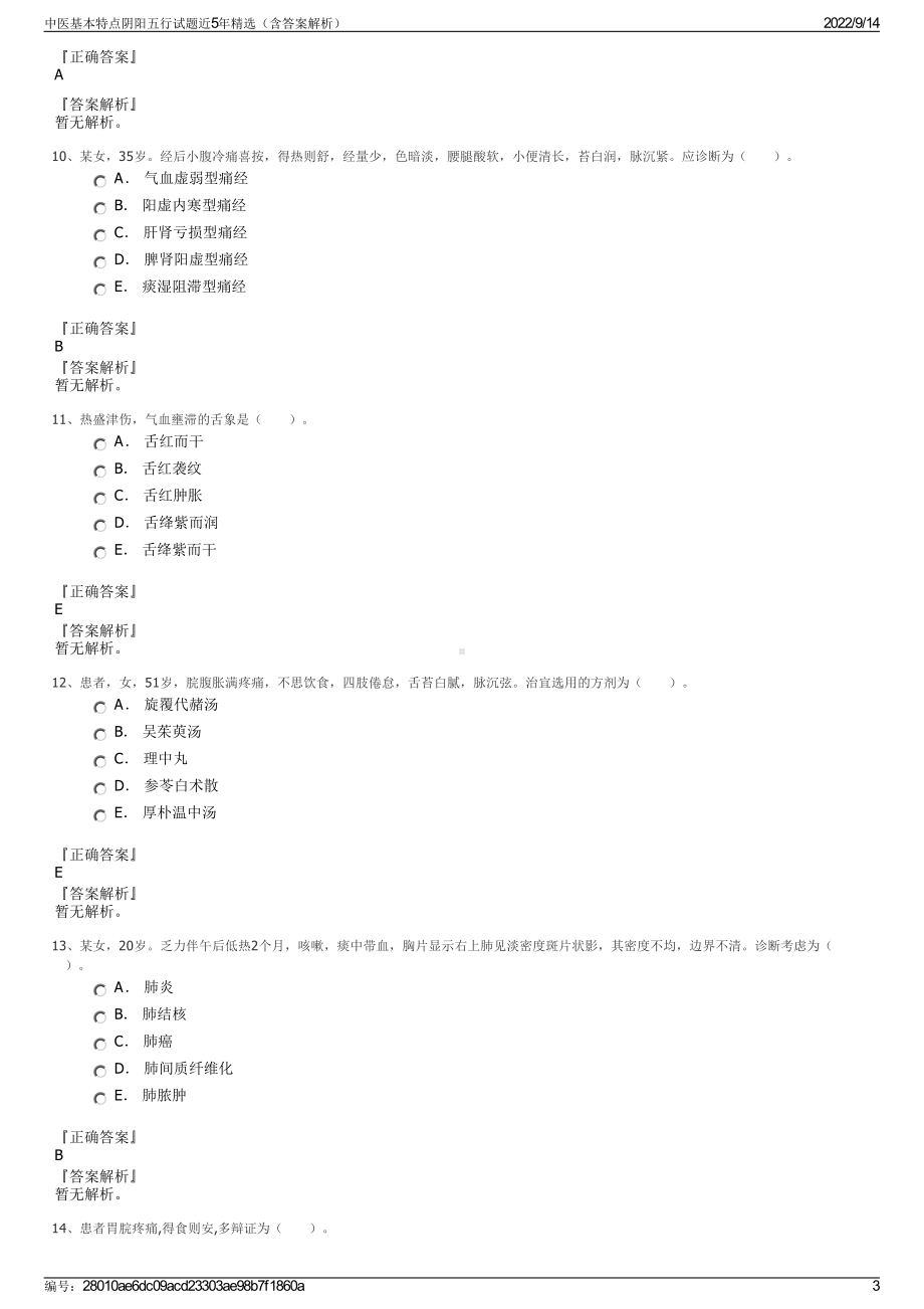 中医基本特点阴阳五行试题近5年精选（含答案解析）.pdf_第3页