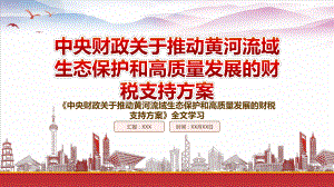 2022《中央财政关于推动黄河流域生态保护和高质量发展的财税支持方案》重点内容学习PPT课件（带内容）.pptx