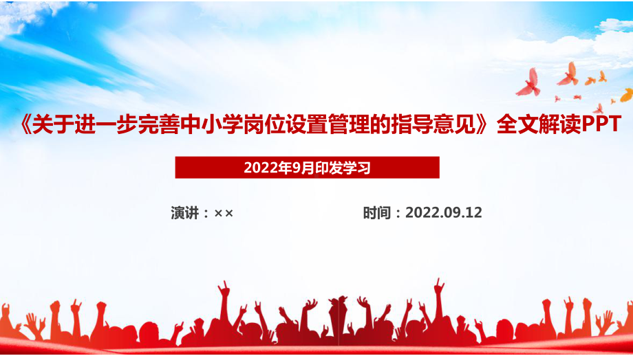 中小学岗位设置管理指导意见《关于进一步完善中小学岗位设置管理的指导意见》全文解读PPT.ppt_第1页