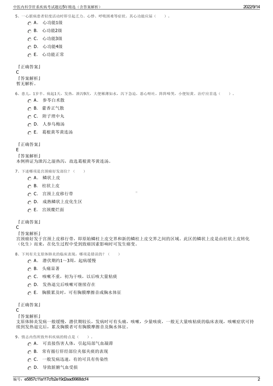 中医内科学肝系疾病考试题近5年精选（含答案解析）.pdf_第2页