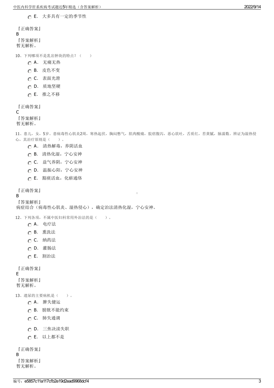 中医内科学肝系疾病考试题近5年精选（含答案解析）.pdf_第3页