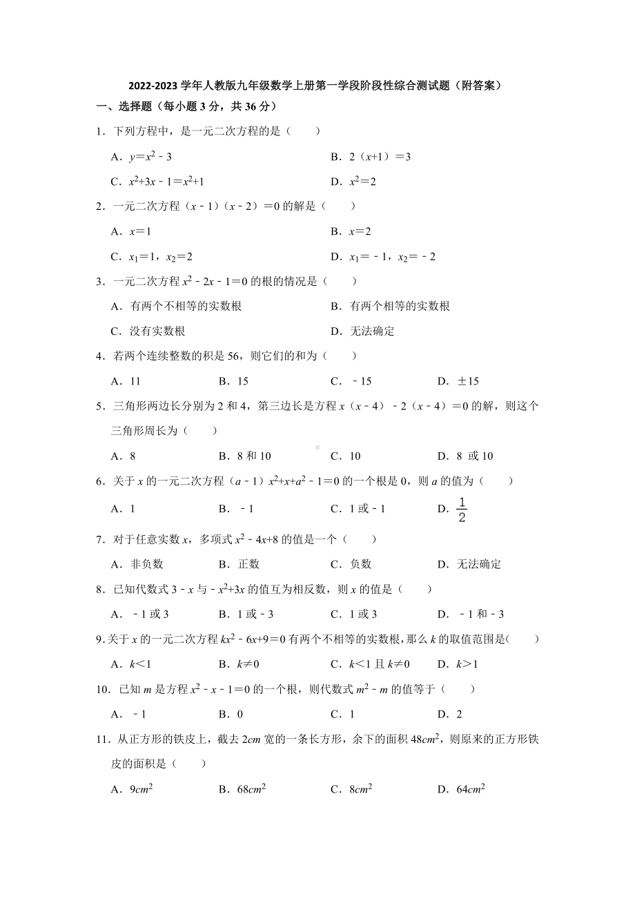 2022-2023学年人教版九年级数学上册第一学段阶段性综合测试题 .docx_第1页