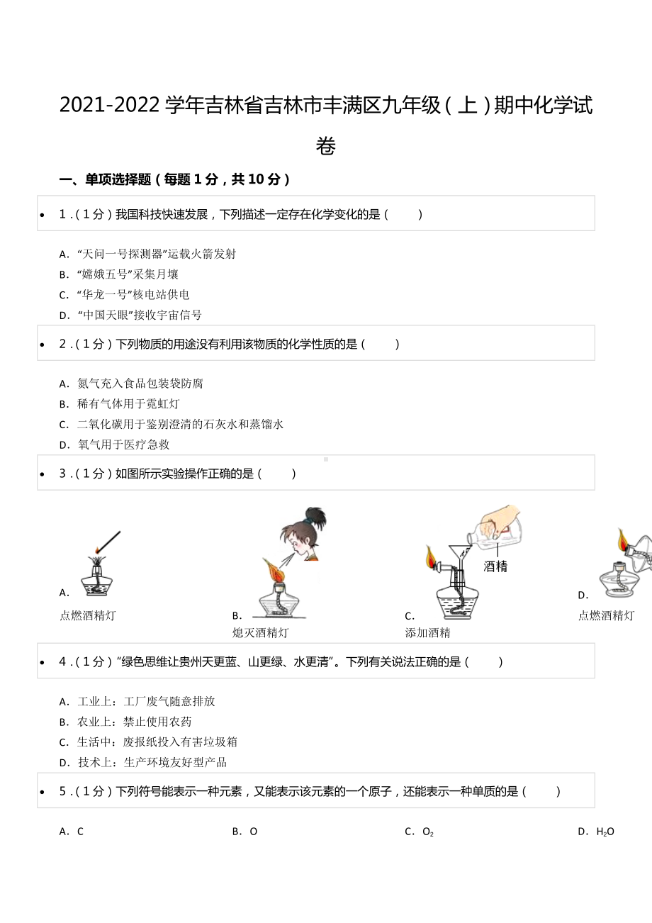 2021-2022学年吉林省吉林市丰满区九年级（上）期中化学试卷.docx_第1页