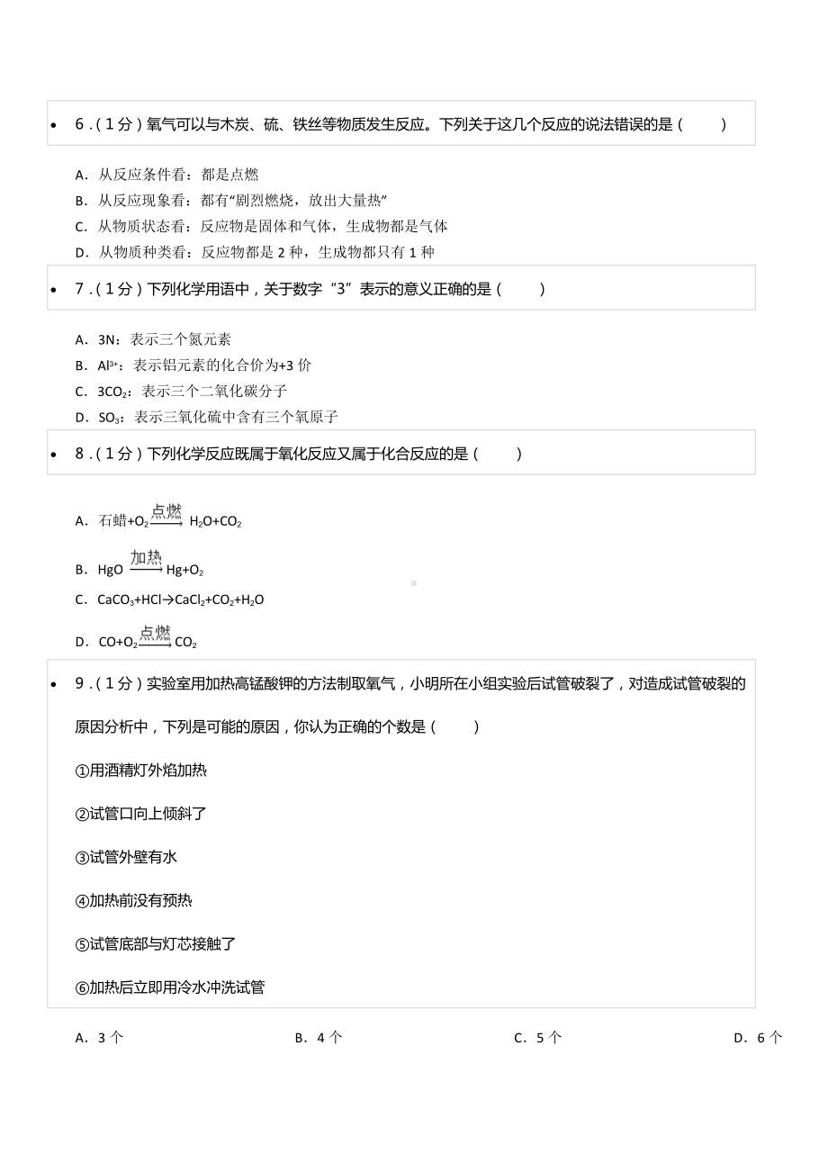 2021-2022学年吉林省吉林市丰满区九年级（上）期中化学试卷.docx_第2页