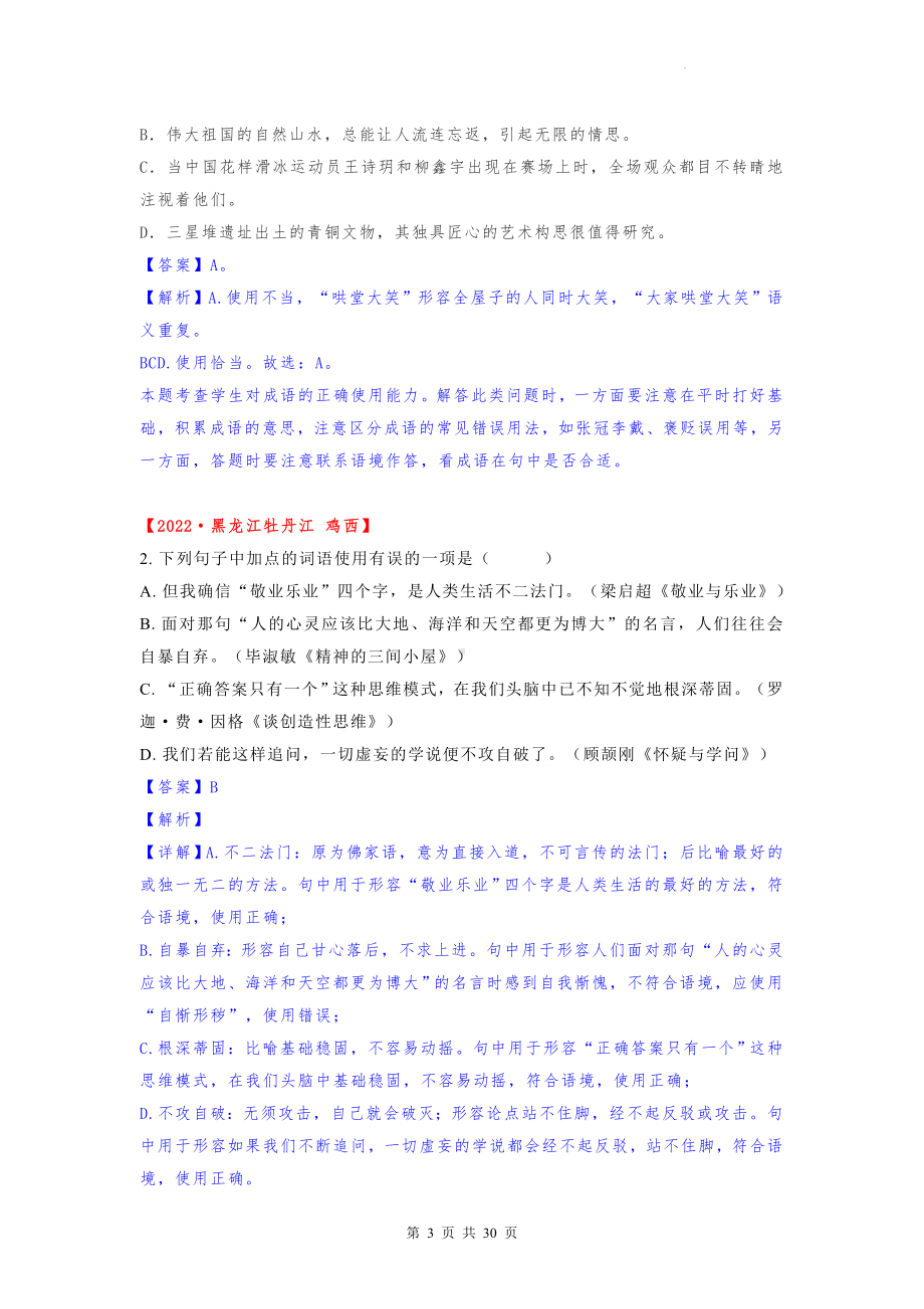 2023年中考语文一轮复习：成语词语 试题分类汇编（含答案解析）.docx_第3页