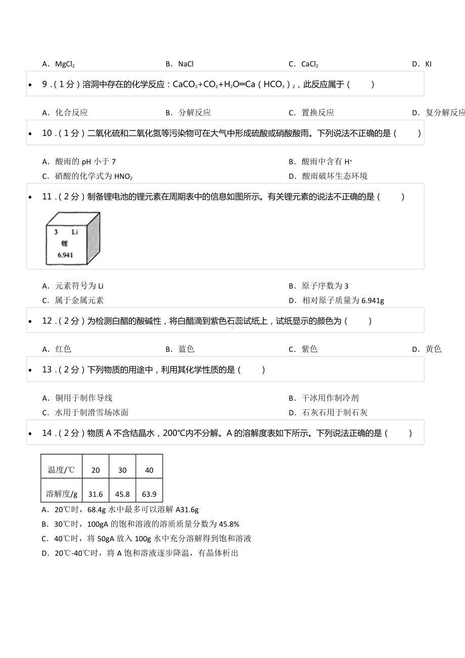 2021-2022学年江苏省无锡市锡山区九年级（下）期中化学试卷.docx_第2页