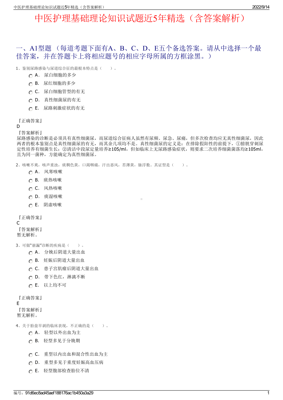 中医护理基础理论知识试题近5年精选（含答案解析）.pdf_第1页