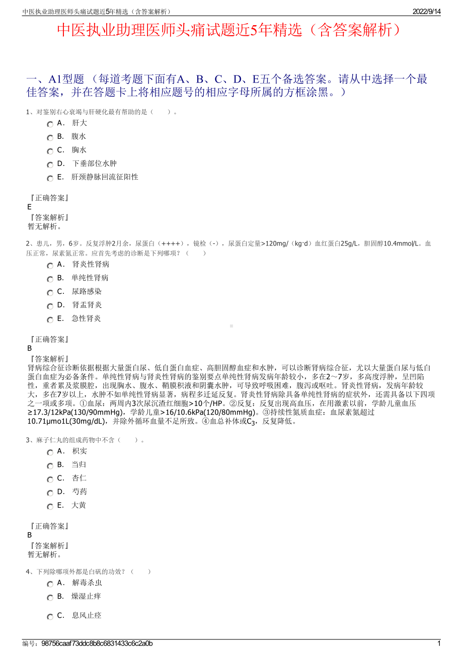 中医执业助理医师头痛试题近5年精选（含答案解析）.pdf_第1页