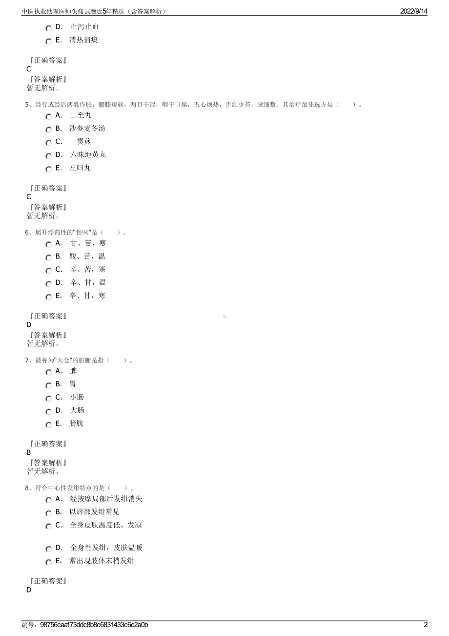 中医执业助理医师头痛试题近5年精选（含答案解析）.pdf_第2页