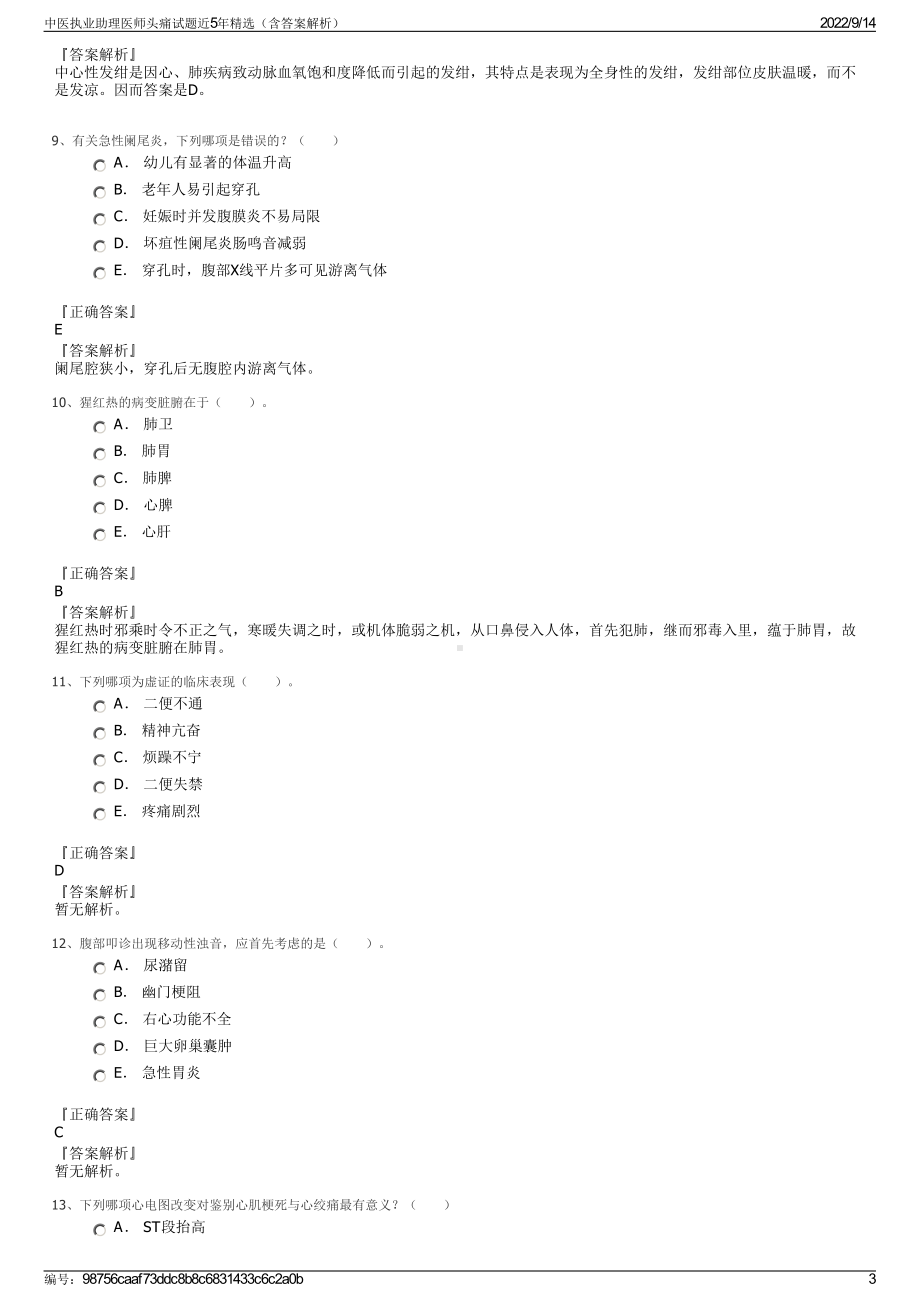 中医执业助理医师头痛试题近5年精选（含答案解析）.pdf_第3页