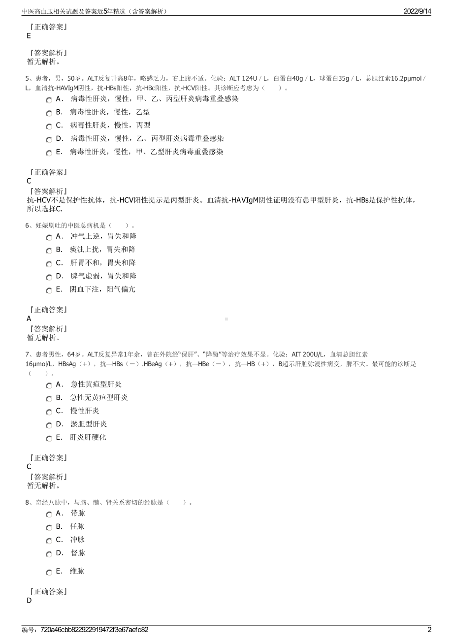 中医高血压相关试题及答案近5年精选（含答案解析）.pdf_第2页