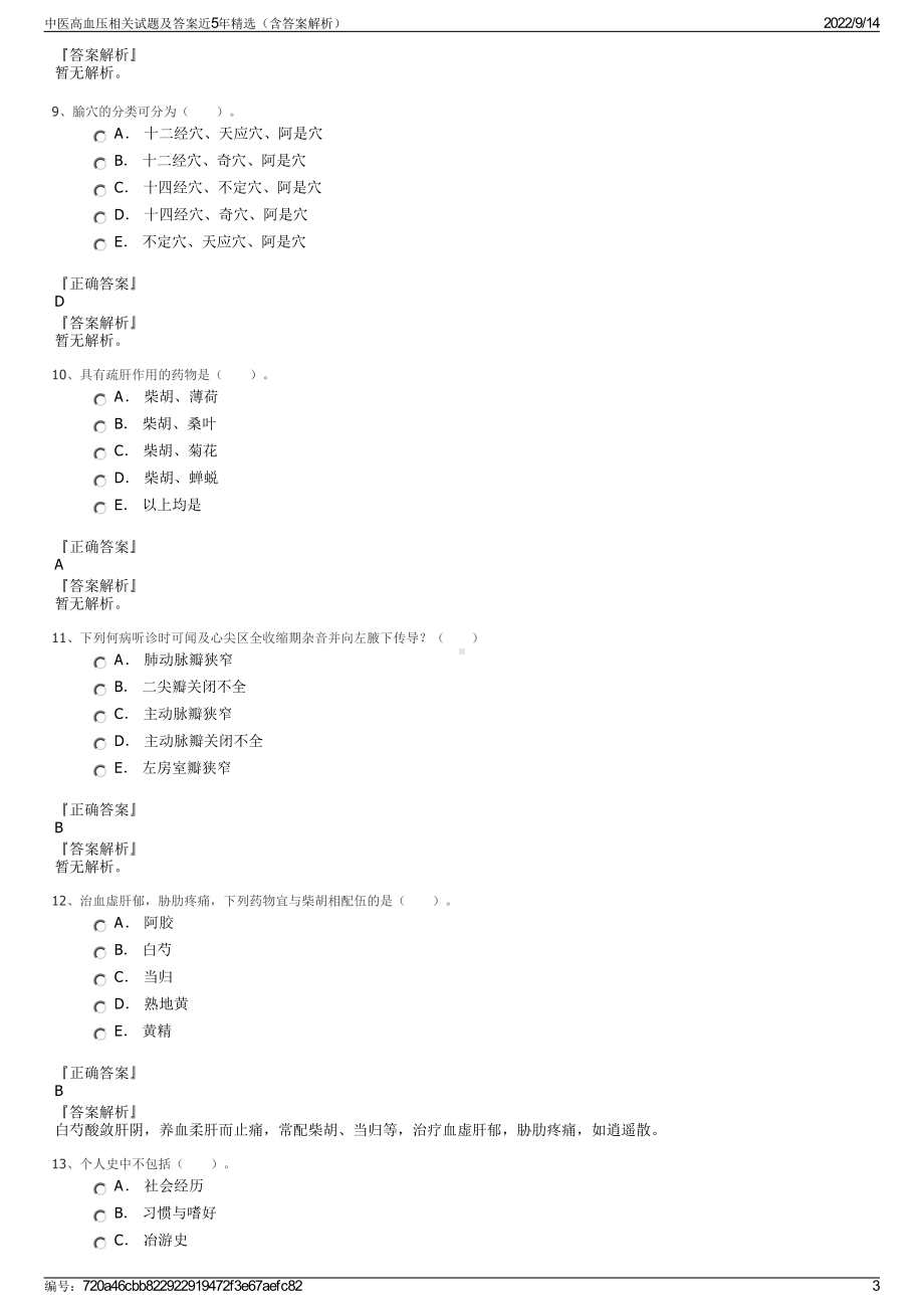 中医高血压相关试题及答案近5年精选（含答案解析）.pdf_第3页