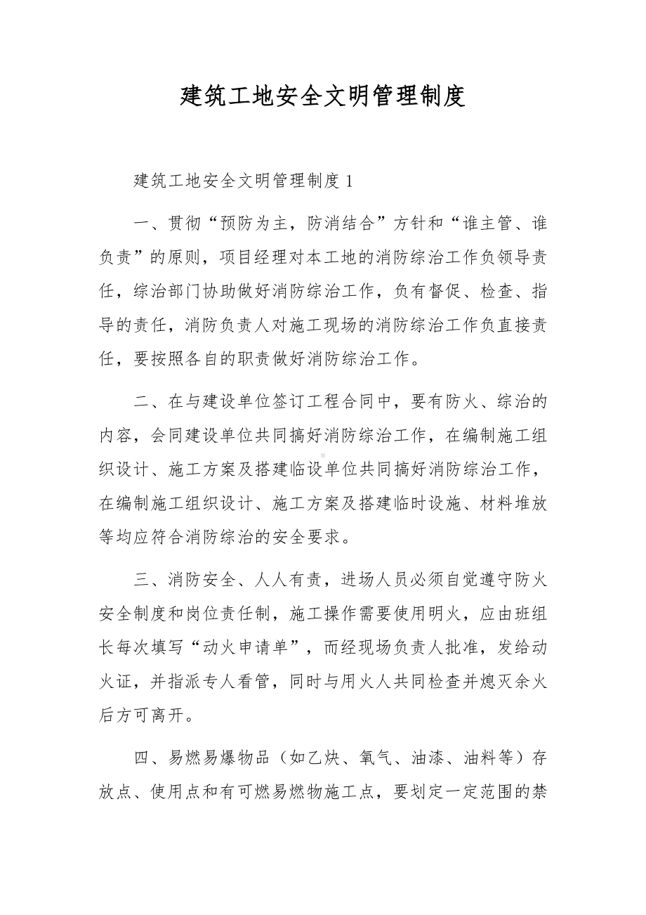 建筑工地安全文明管理制度.docx_第1页