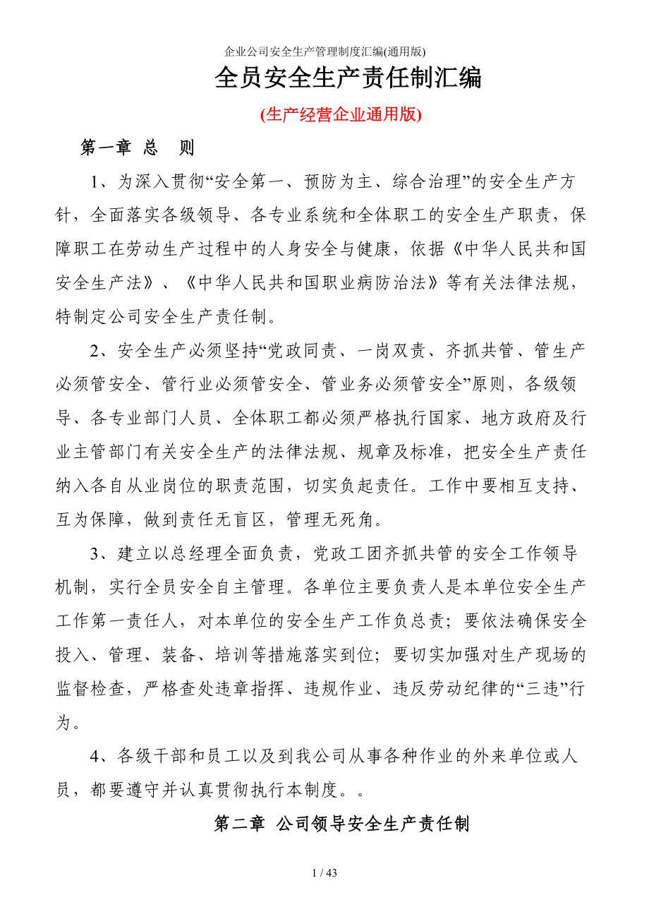 企业公司安全生产管理制度汇编(通用参考范本).doc_第1页