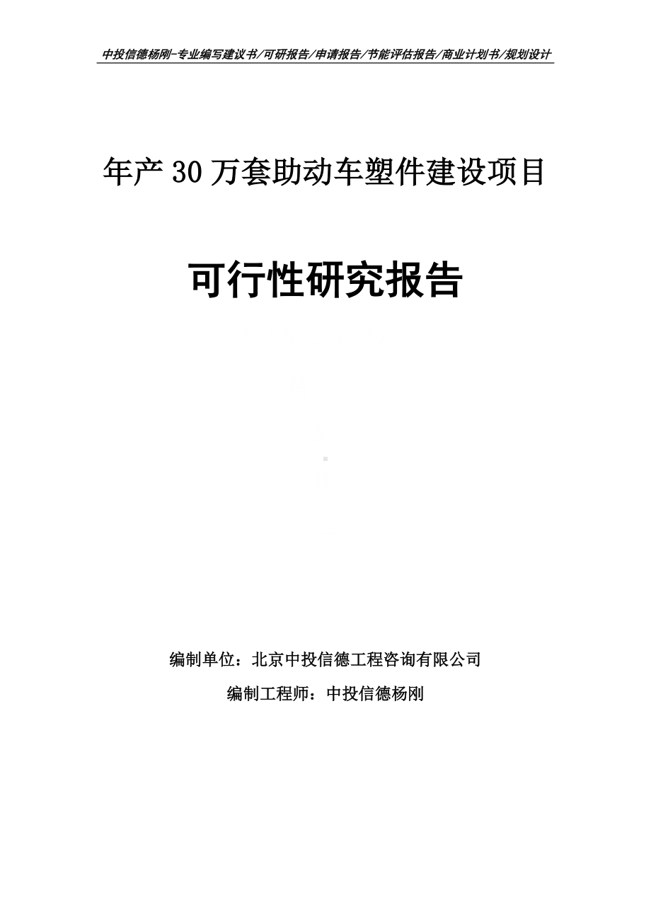 年产30万套助动车塑件建设项目可行性研究报告申请备案.doc_第1页