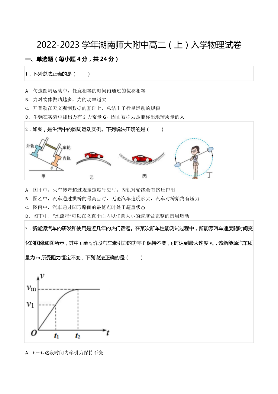 2022-2023学年湖南师大附 高二（上）入学物理试卷.docx_第1页