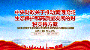 学习2022《中央财政关于推动黄河流域生态保护和高质量发展的财税支持方案》重点内容PPT课件（带内容）.pptx