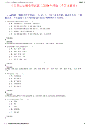 中医药法知识竞赛试题汇总近5年精选（含答案解析）.pdf