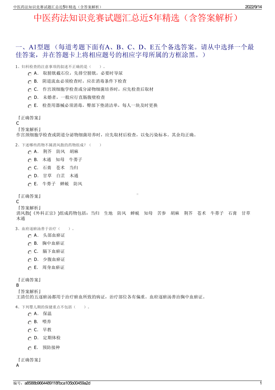 中医药法知识竞赛试题汇总近5年精选（含答案解析）.pdf_第1页