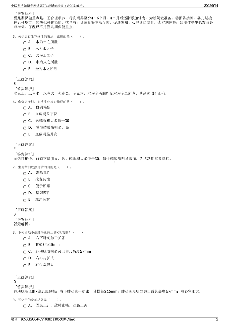 中医药法知识竞赛试题汇总近5年精选（含答案解析）.pdf_第2页