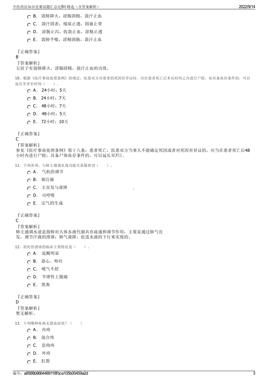 中医药法知识竞赛试题汇总近5年精选（含答案解析）.pdf_第3页